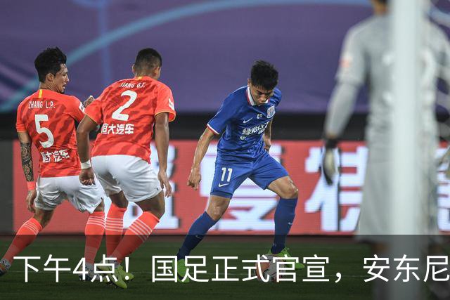 下午4点！国足正式官宣，安东尼奥继续踢532阵型，首发阵容或浮出水面