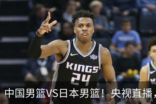 中国男篮VS日本男篮！央视直播，主教练郭士强回应，韩国媒体发声
