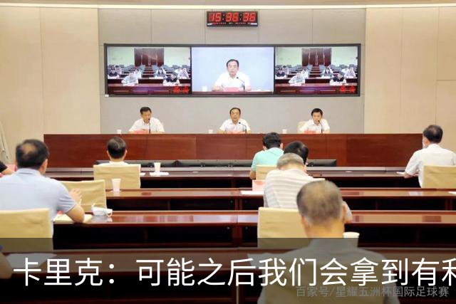 卡里克：可能之后我们会拿到有利判罚弥补，但那次误判确实太严重