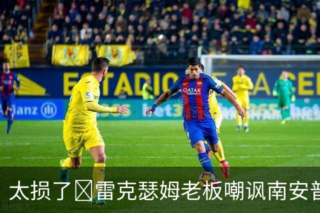 太损了😂雷克瑟姆老板嘲讽南安普顿间谍门，圣徒主帅：这不好笑