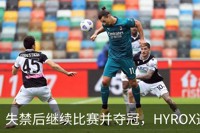 失禁后继续比赛并夺冠，HYROX选手道歉：追溯性退出该场比赛，放弃此前获得的积分