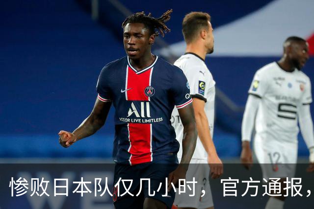 惨败日本队仅几小时，官方通报，胡明轩承认不足，郭士强上热搜