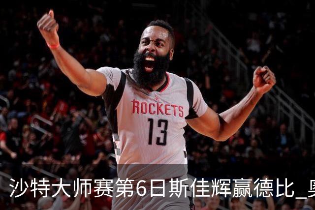 沙特大师赛第6日斯佳辉赢德比 奥沙利文6-5张安达