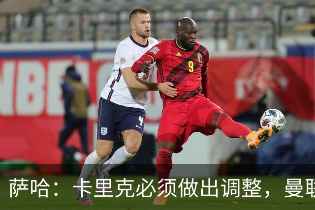 萨哈：卡里克必须做出调整，曼联的整体节奏实在太慢了