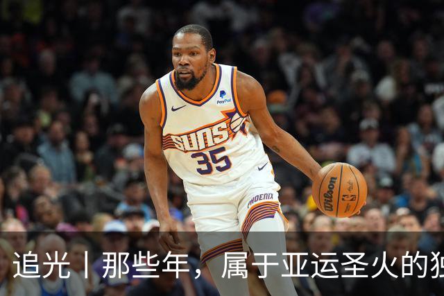 追光丨那些年，属于亚运圣火的独特浪漫