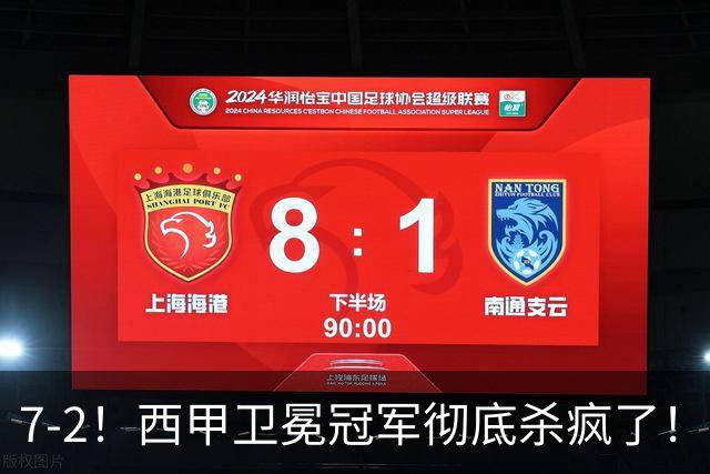 7-2！西甲卫冕冠军彻底杀疯了！6场28球，穆帅最猛开局硬是被甩得没脾气