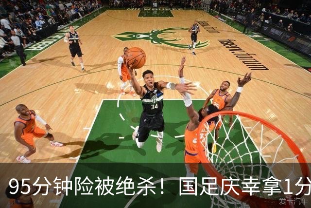 95分钟险被绝杀！国足庆幸拿1分，下轮打平即出线，吴曦凌空中柱